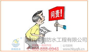 建筑防水问责