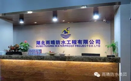 湖北雨晴防水工程有限公司前臺(tái)