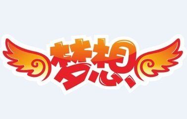 雨晴夢想圖