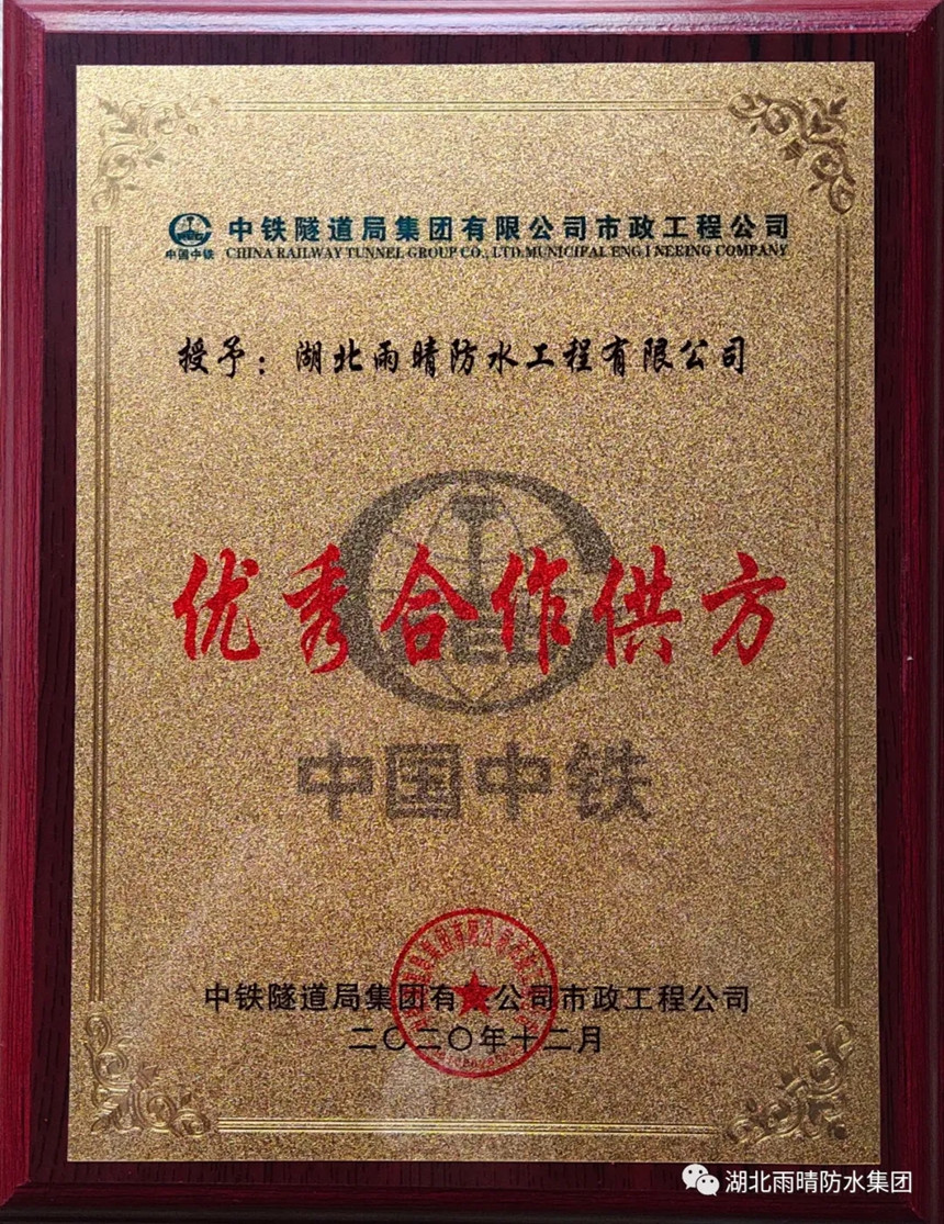 喜讯：湖北雨晴防水荣获中铁隧道局市政工程公司优秀合作供方！