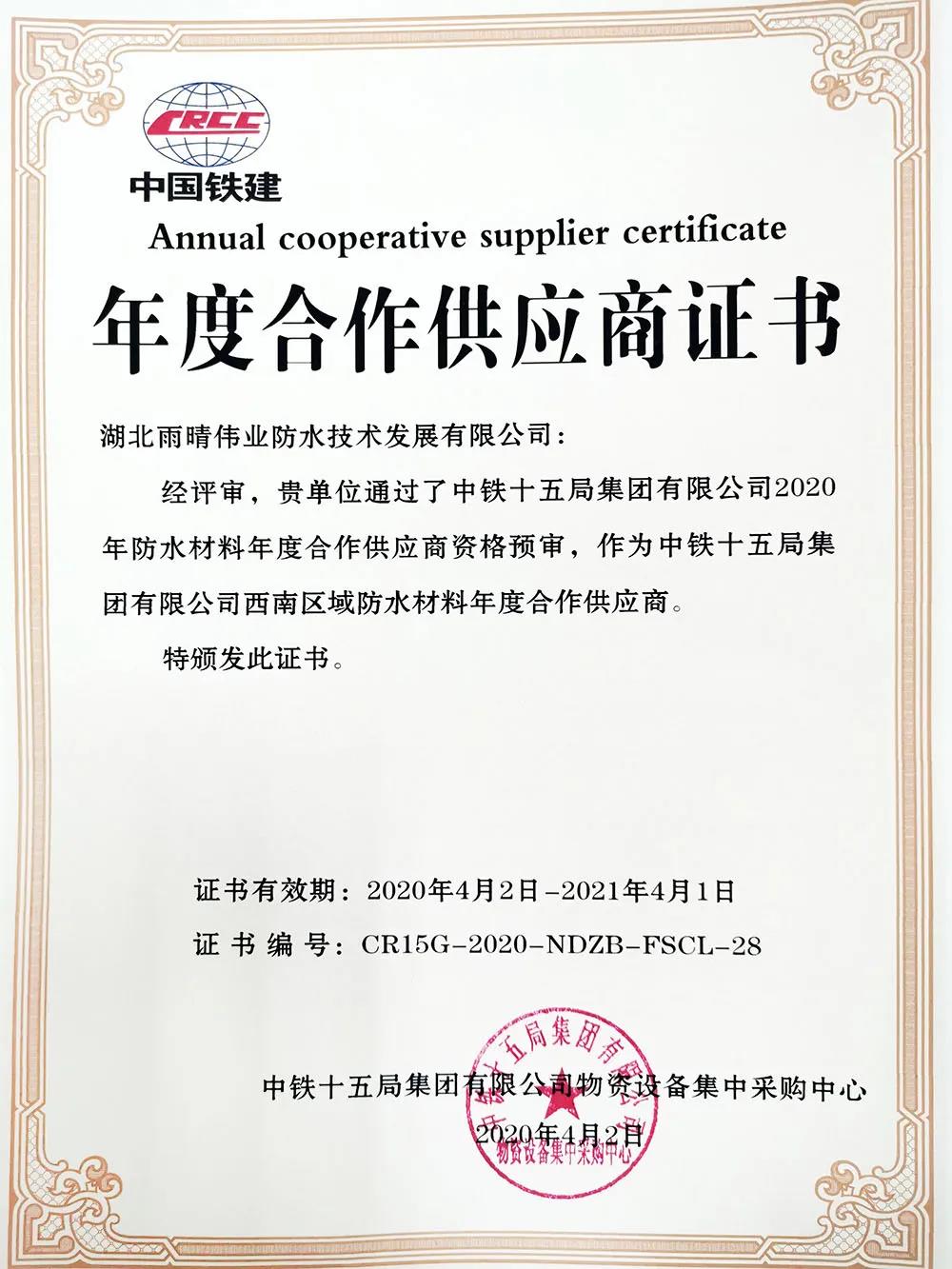 喜讯：湖北雨晴伟业公司获得中铁十五局集团2020年年度合作供应商资格！！！