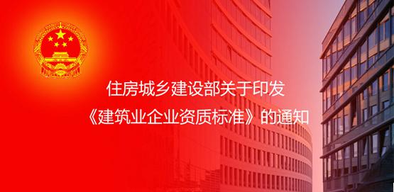 《建筑业企业资质标准》简化版正式实施，有哪些新变化？