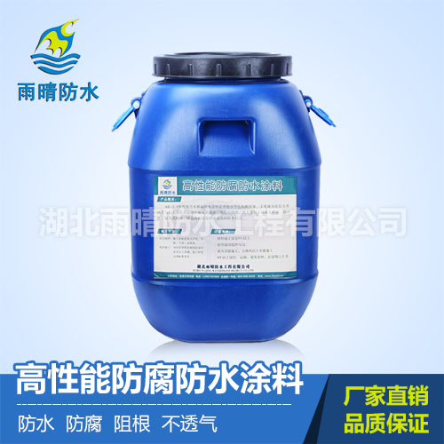 高性能防腐防水涂料