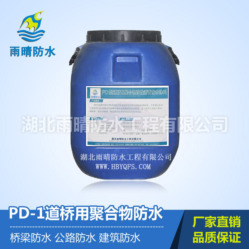 PD型道桥用聚合物改性沥青防水涂料(PD-I/II型)