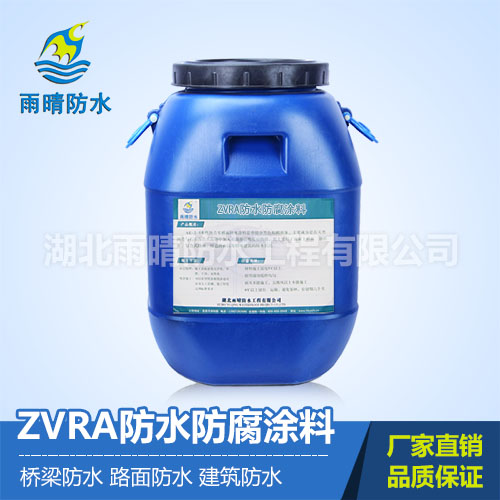ZVRA防水防腐涂料